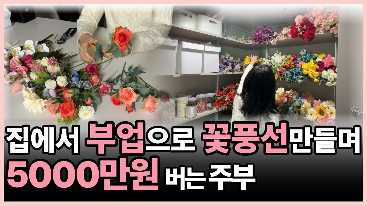 회사 퇴사한 평범한 주부가 꽃풍선 하나로 '직장인 월급'보다 더 버는 비결 #부업 #직장인부업 #꽃풍선 #주부창업 #부업추천 #레터링풍선