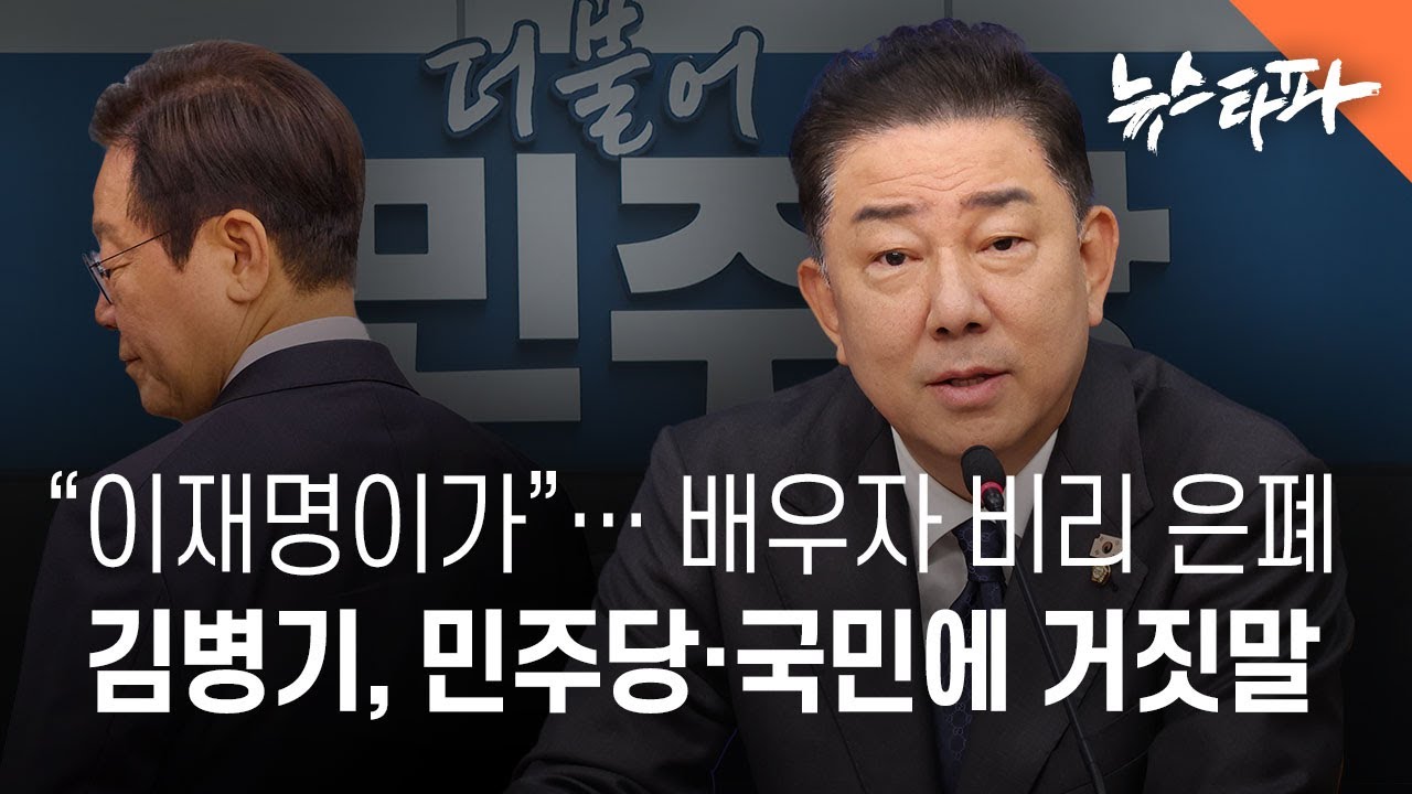 “이재명이가”...‘배우자 비리 은폐’ 김병기, 민주당·국민에 거짓말 - 뉴스타파