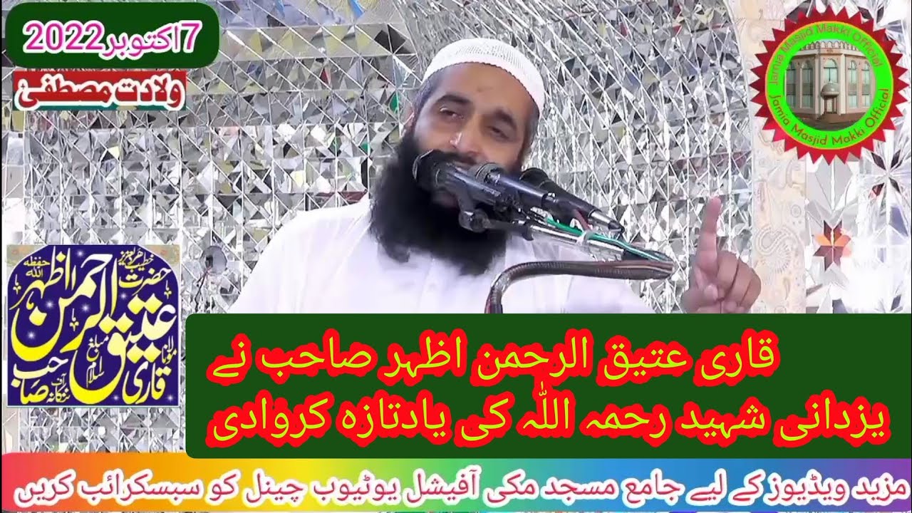 Qari Attique Ur Rehman Azhar Sab ne Yazdani shaheed(Reh.A) ki yad taza ...