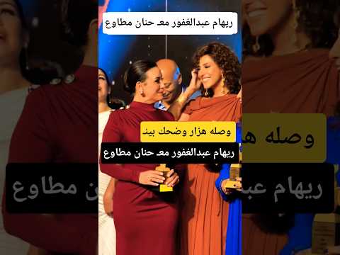 وصلة هزار بينـ الفنانه حنان مطاوع مع ريهام عبدالغفور