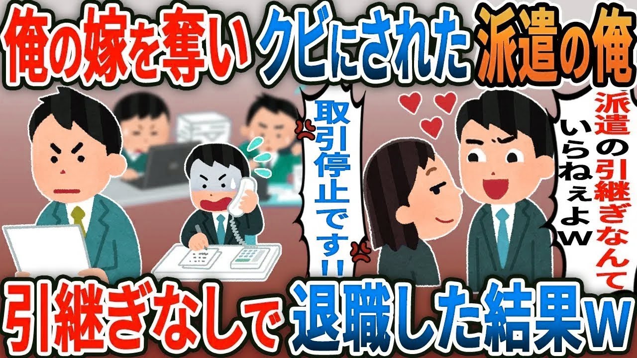 上司間男に嫁を奪われクビにされた派遣の俺「中卒から引き継ぐもんねぇし！殴るぞｗ」→１か月後俺の退職が原因で取引停止の鬼電がｗ【総集編】【2ｃｈ修羅場スレ・ゆっくり解説】