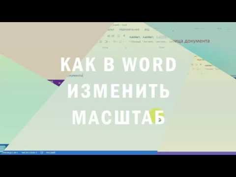 Как в Word изменить масштаб