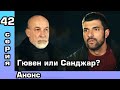 Дочь посла 42 серия – анонс.