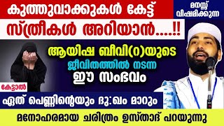 കുത്തുവാക്കുകൾ കേട്ട്  മനസ്സ് വിഷമിക്കുന്ന സ്ത്രീകൾ അറിയാൻ....!! മനോഹരമായ ചരിത്രം ഉസ്താദ് പറയുന്നു