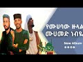 ሙሀመድ ነብዬ የሙሀባው ዙላል 1 አዲስ መንዙማ Muhamed Nebiye Yemuhabaw Zulal Muaz Mahfuz Suwalih Menzuma
