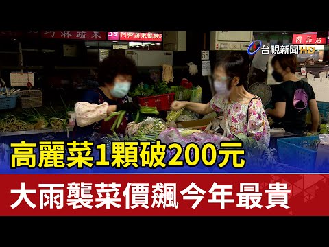 高麗菜1顆破200元 大雨襲菜價飆今年最貴