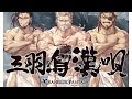 【MAD AMV】三羽烏漢唄 ~GRANBLUE FANTASY~