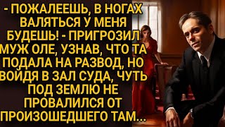 Узнав, что жена подала на развод, пригрозил расправой, но она нашла способ отомстить...