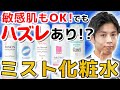 【日中の保湿ケアに】敏感肌におすすめのミスト化粧水を比べたら‥