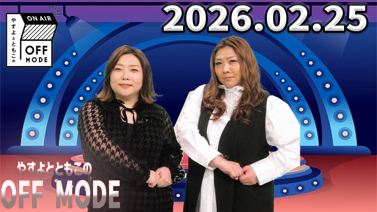 【OFF MODE】ダイアン津田に心掴まれた!? やすともギャル論争勃発！｜2026.02.25