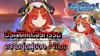 Genshin Impact | ประวัติและวีรกรรม ความน่ารักนุ่มฟูของ Nilou แบบละเอียด !