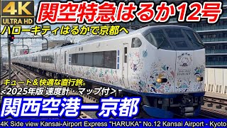 4K60fps側面展望】関空特急はるか12号（関西空港→京都）| 281系「東芝
