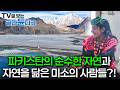 파키스탄의 순수한 자연과 자연을 닮은 미소의 사람들'?!ㅣ파키스탄! 사람이 풍경이다ㅣ세계테마기행ㅣTV로 보는 #골라듄다큐