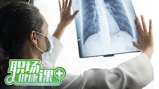 《职场健康课》 20230528 这到底是肺里的“结”还是心里的结|财经风云