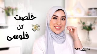 مفضلاتى ومشترياتى ابريل ٢٠٢٤|| أكتر شهر صرفت فيه فلوس بجد 🫠😂💸