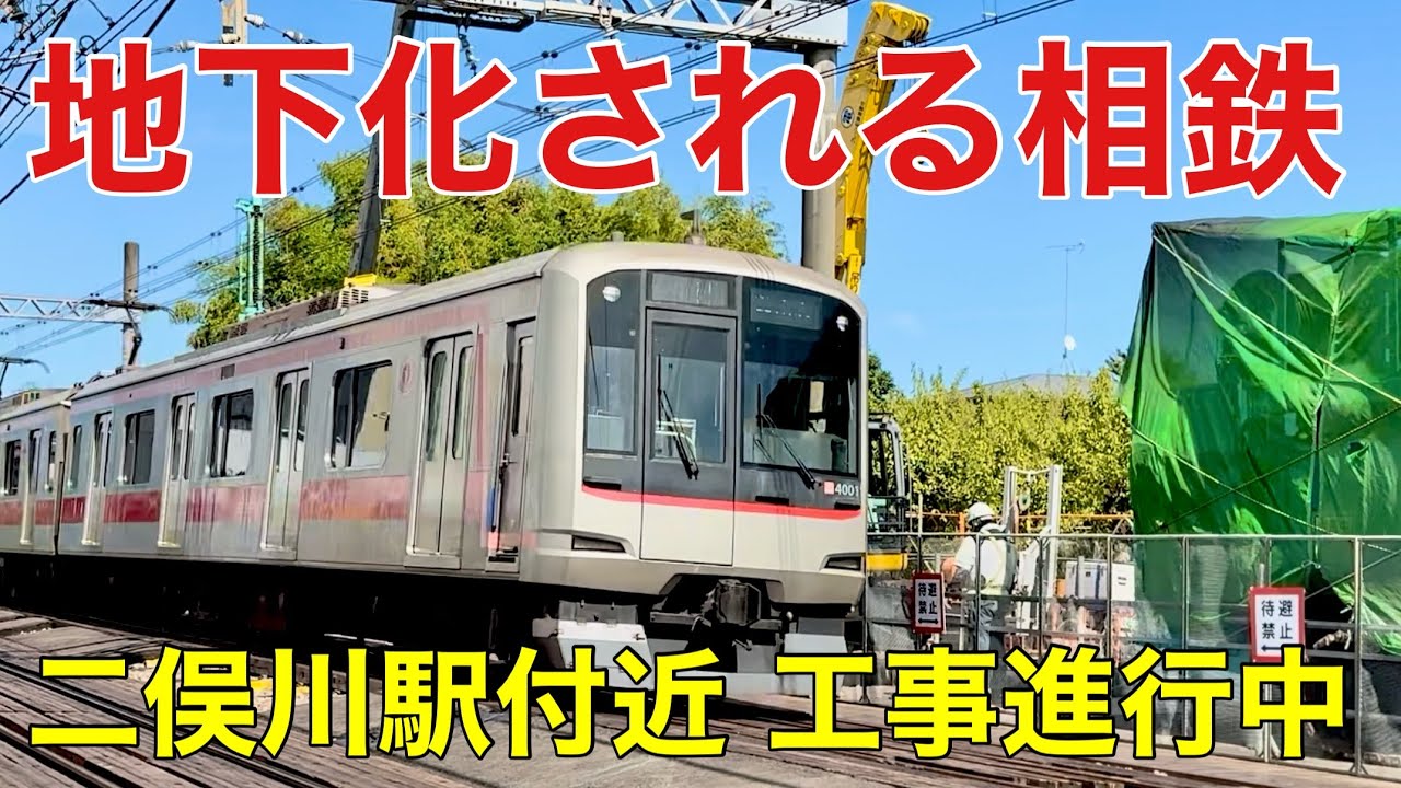 【地下化される相鉄】二俣川駅付近工事、最新映像で徹底レポート《2025年9月》