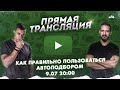 КАК ПРАВИЛЬНО ПОЛЬЗОВАТЬСЯ АВТОПОДБОРОМ