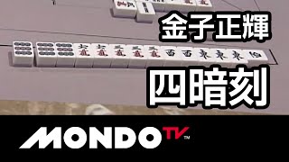 [麻雀-役満]金子正輝の四暗刻-第3回モンド21杯