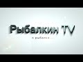 Рыболовный канал Рыбалкин TV I Fishing |  Трейлер