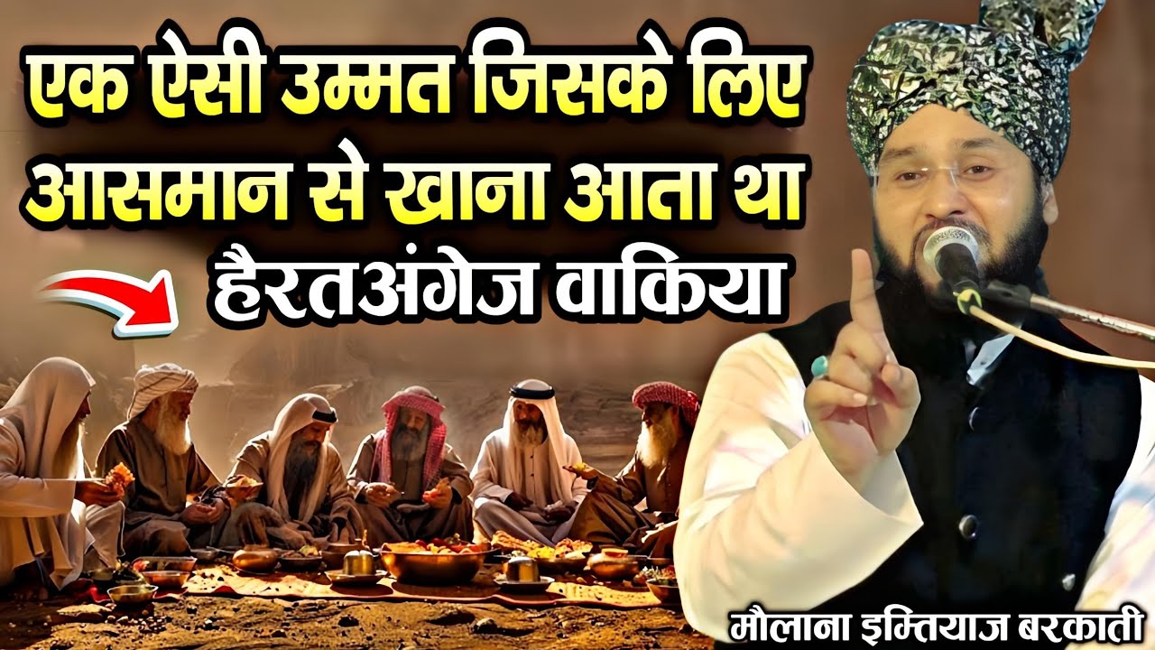 Ek Aesi Ummat Jiske Liye Aasman Se khana aata tha | Molana Imtiyaz Barkati | history manna wa salwa