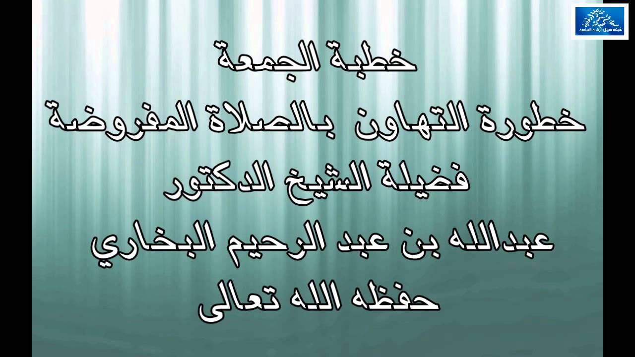 خطبة الحمعة خطورة التهاون بالصلاة المفروضة /  الشيخ عبد الله بن عبدالرحيم البخاري حفظه الله