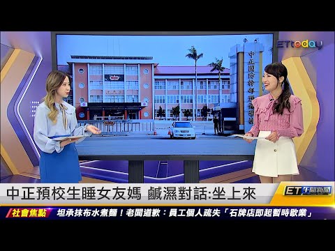 中正預校生睡女友媽 鹹濕對話：坐上來｜20230606 ET午間新聞