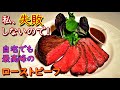 志麻さんの【失敗しないローストビーフ】の作り方！オーブン不使用