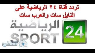 تردد قناة 24 الرياضية السعودية Saudi 24 علي النايل سات