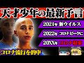 【ゆっくり解説】天才少年の最新予言が怖すぎる…まだ収束しない！