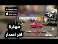 تنزيل كار باركينج مهكره للاندرويد و الايفون اخر اصدار Car Parking 