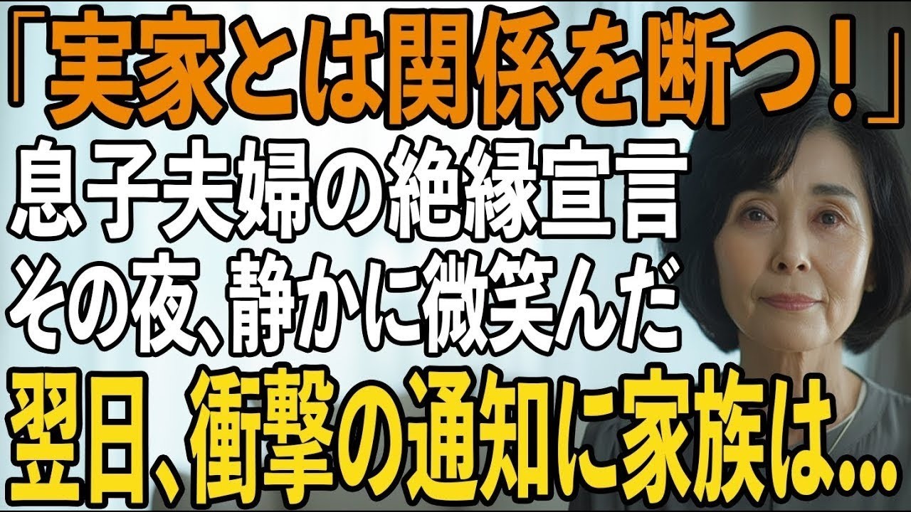 「実家とは関係を断つ！」息子夫婦の冷酷な宣告。その夜、私は静かに微笑み”逆転の一手”を仕掛けた→翌日、息子夫婦はの人生は崩壊し【シニアライフ】【60代以上の方へ】