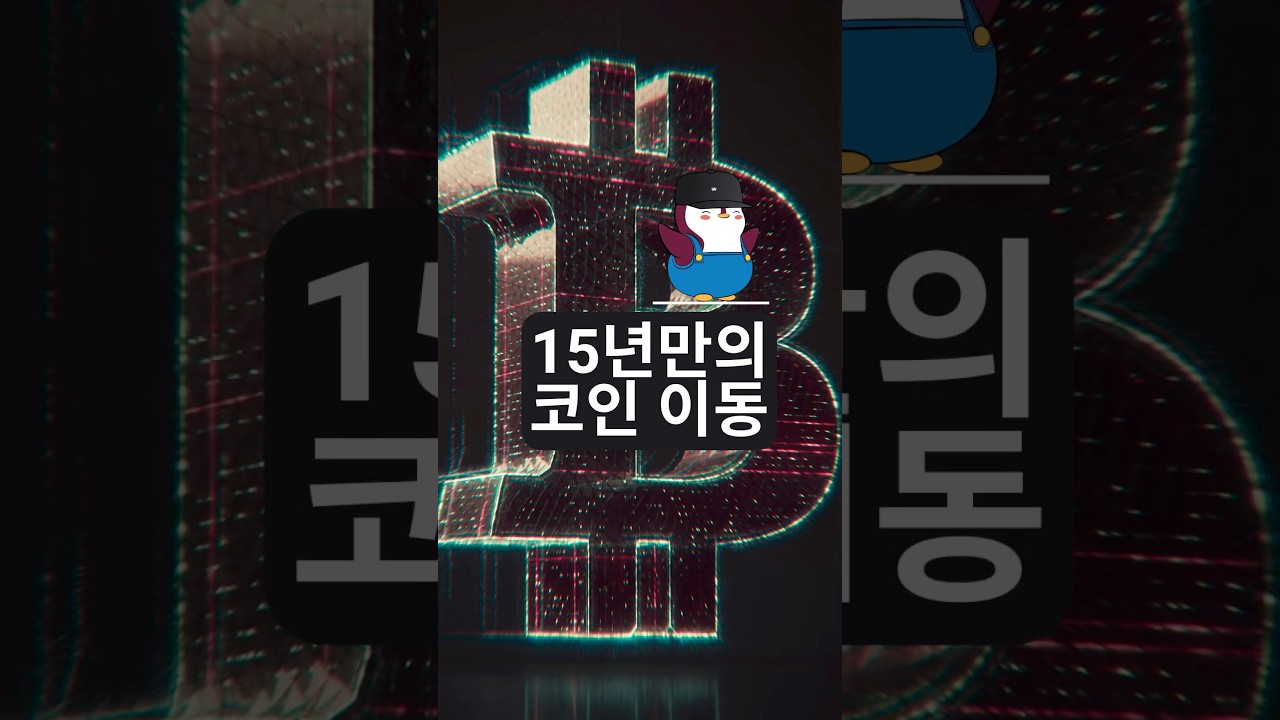 15년 만의 비트코인 이동, 달라진 시장 흐름의 이유