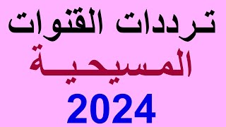 ترددات القنوات المسيحية  علي النايل سات عام 2024