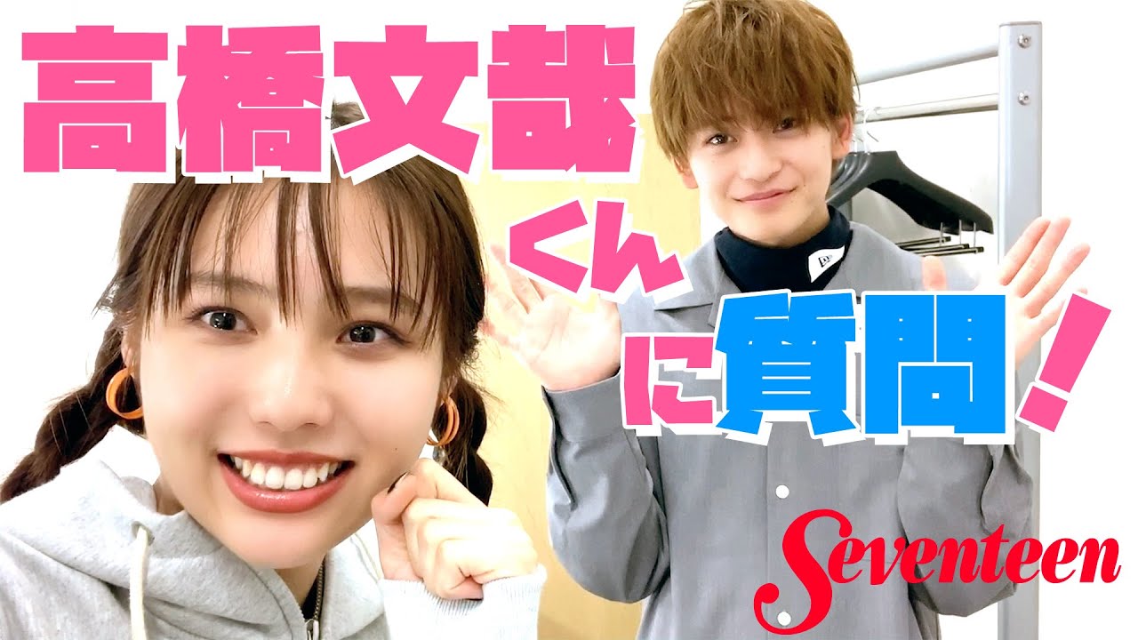 【高橋文哉】好きな女子のタイプは？ 着てほしい服は？ 秋田汐梨がインタビューしました！