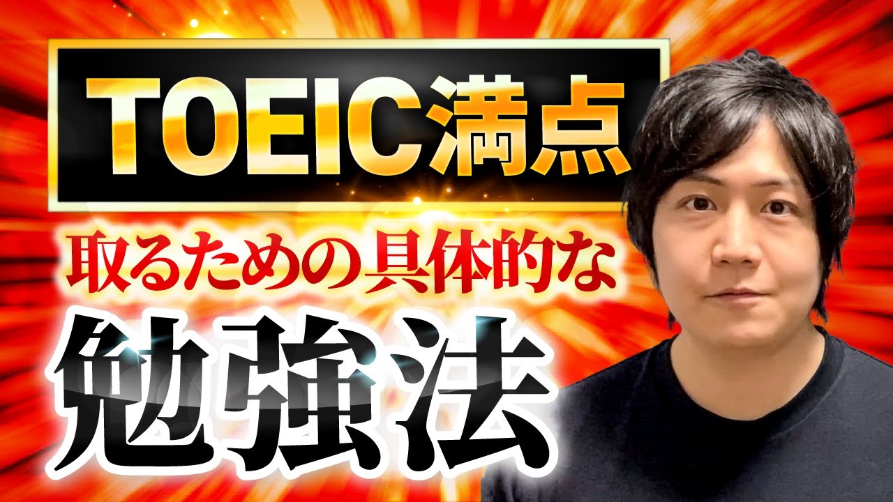 【頂上へ！】TOEIC満点を取るための勉強法