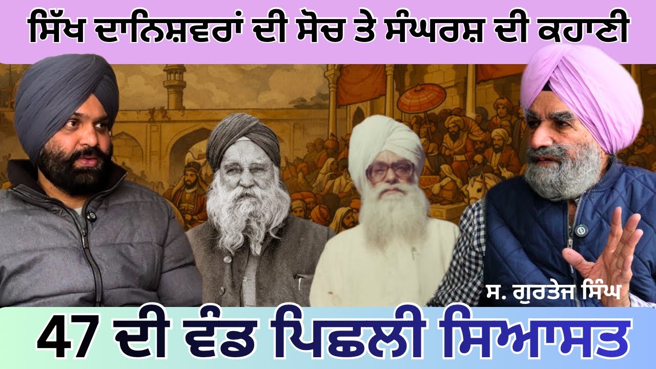ਸਿਰਦਾਰ ਕਪੂਰ ਸਿੰਘ ਤੇ ਮਾਸਟਰ ਤਾਰਾ ਸਿੰਘ  ਦੀ ਸੰਗਤ ਦੀਆਂ ਬਾਤਾਂ - S.  Gurtej Singh । Harmeet Singh