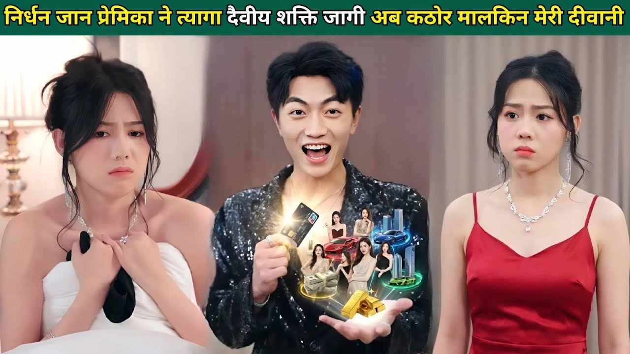 निर्धन जानकर प्रेमिका ने ठुकराया, दैवीय शक्ति जागी, अब कठोर मालकिन मेरी दीवानी