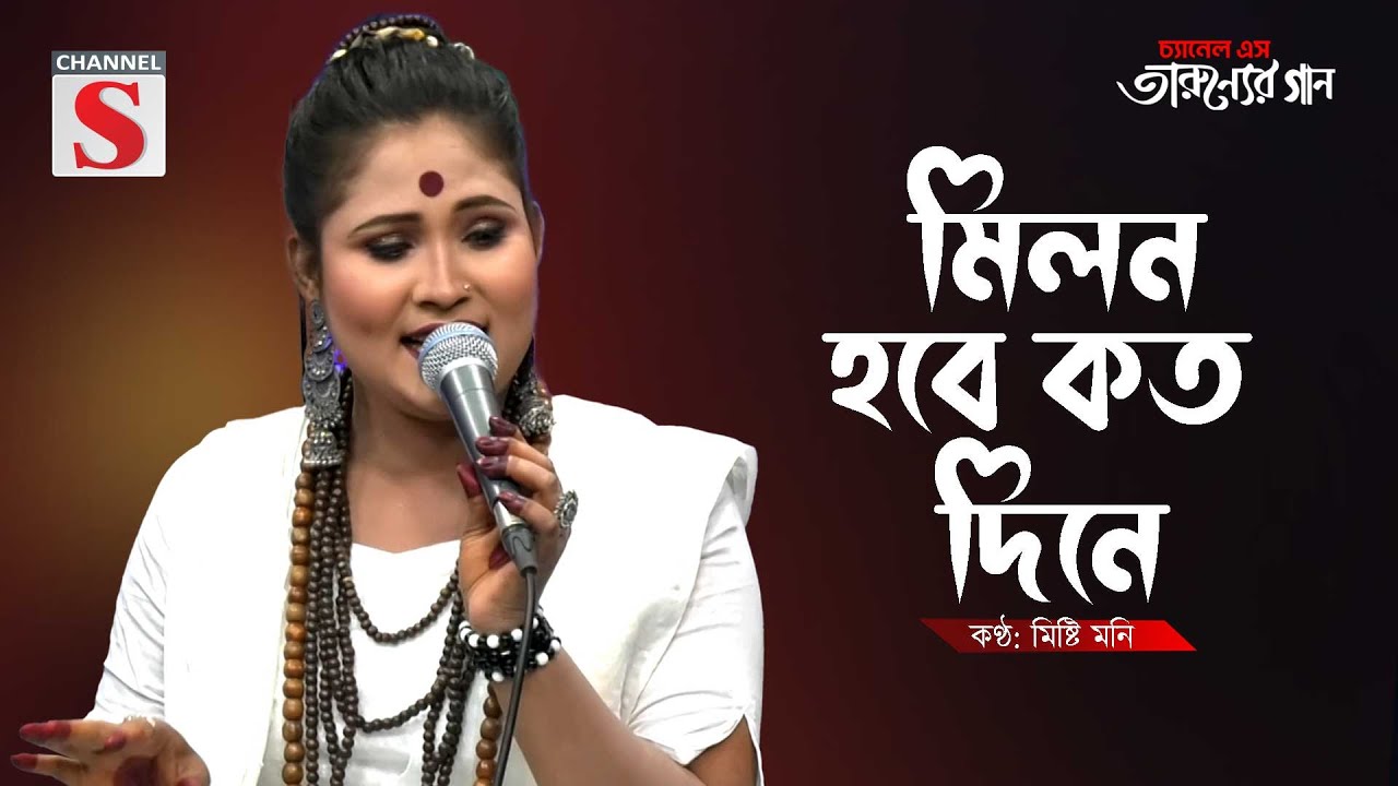 Milon Hobe Koto Dine | মিলন হবে কত দিনে | Misti Moni  | Cover Song | Bangla Song 2025 | Channel S