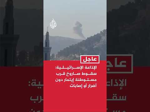 الإذاعة الإسرائيلية: سقوط صاروخ قرب مستوطنة إيتمار دون أضرار أو إصابات