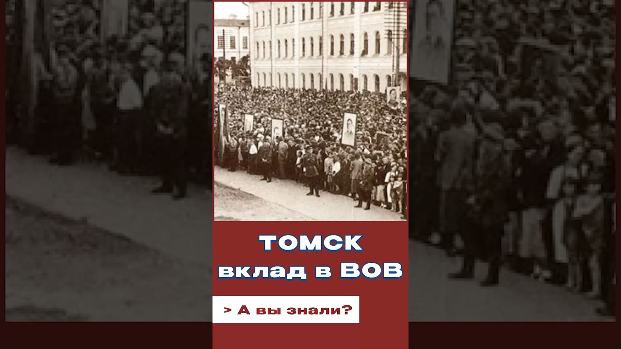 Томск в ВОВ 