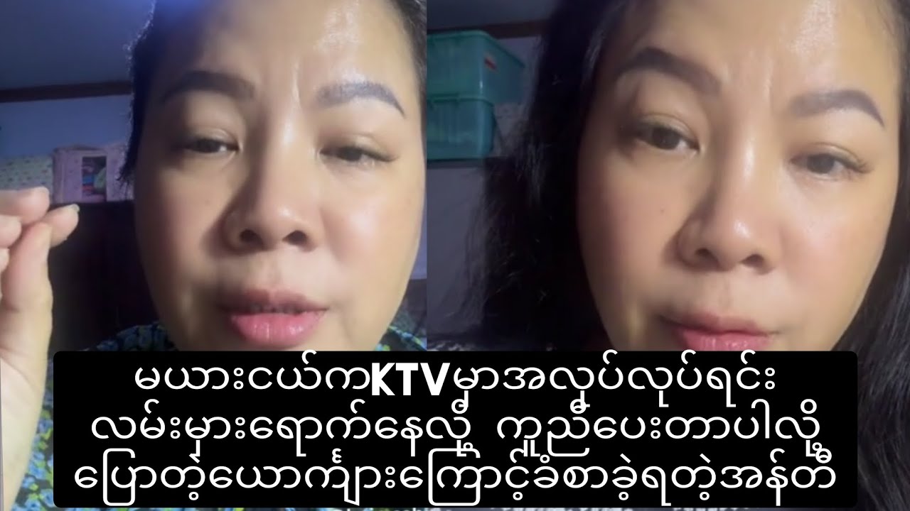 မယားငယ်ကKTVမှာ အလုပ်လုပ်ရင်းလမ်းမှားရောက်နေလို့ကူညီတာပါလို့ပြောတဲ့ယောင်္ကျားကြောင့်ခံစားခဲ့ရတဲ့အန်တီ