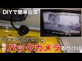 【ハイゼットカーゴDIY No002】バックカメラ取り付け　DIYで簡単設置　格安バックカメラを取り付けてみた！