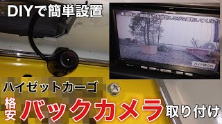 【ハイゼットカーゴDIY No002】バックカメラ取り付け　DIYで簡単設置　格安バックカメラを取り付けてみた！