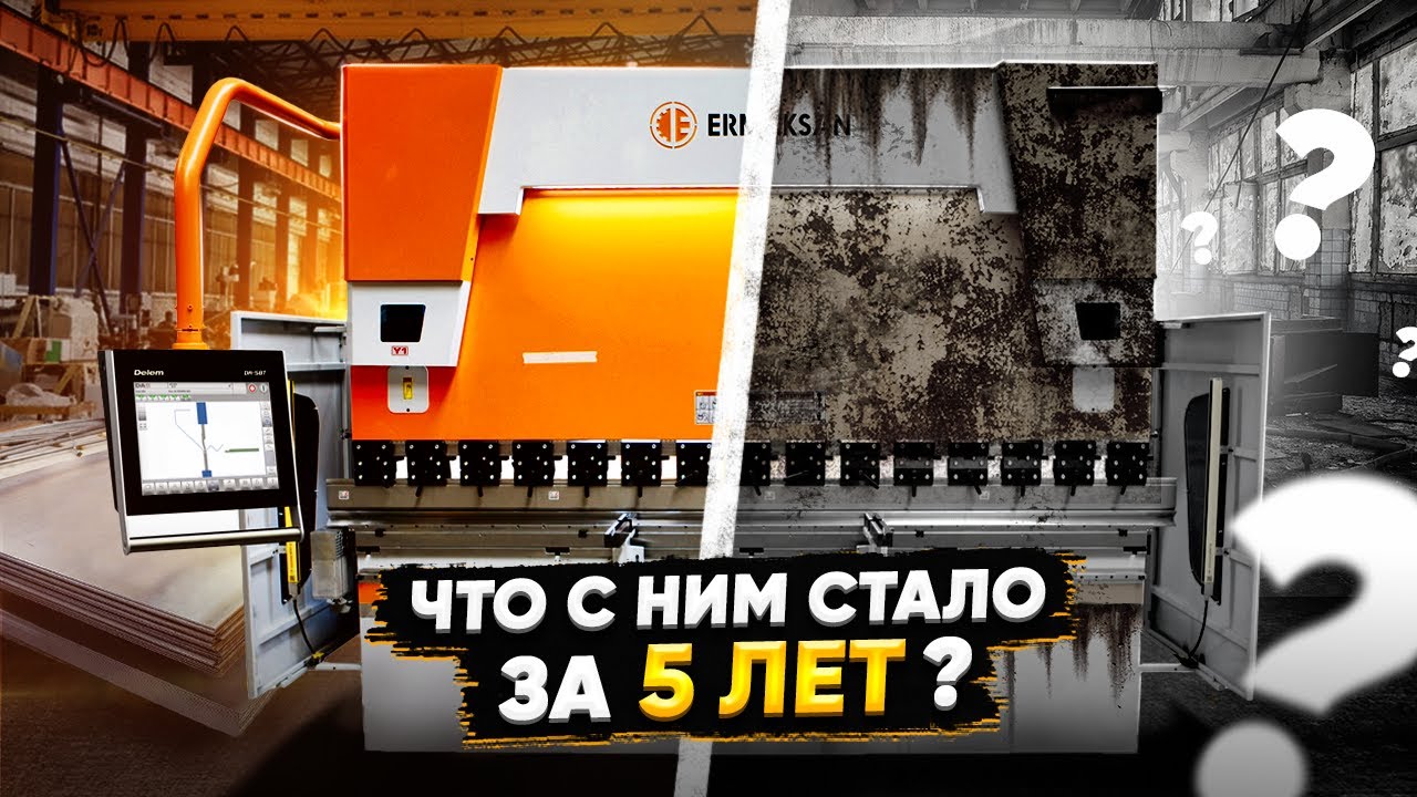 ПЯТЫЙ ГОД ЭКСПЛУАТАЦИИ ERMAKSAN SPEED BEND PRO 2600 100