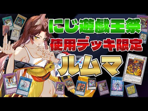 【 遊戯王マスターデュエル 】#にじ遊戯王祭2025 ライバー使用デッキ限定ルムマ🔥まだまだ遊び足りない‼【 遊戯王マスターデュエル 】にじさんじフミ video thumb