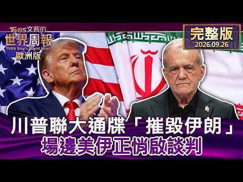 [Full Episode Part 2 09/26/2026] Trump's UN Ultimatum: "Destroy Iran" — US and Iran Quietly Begin...