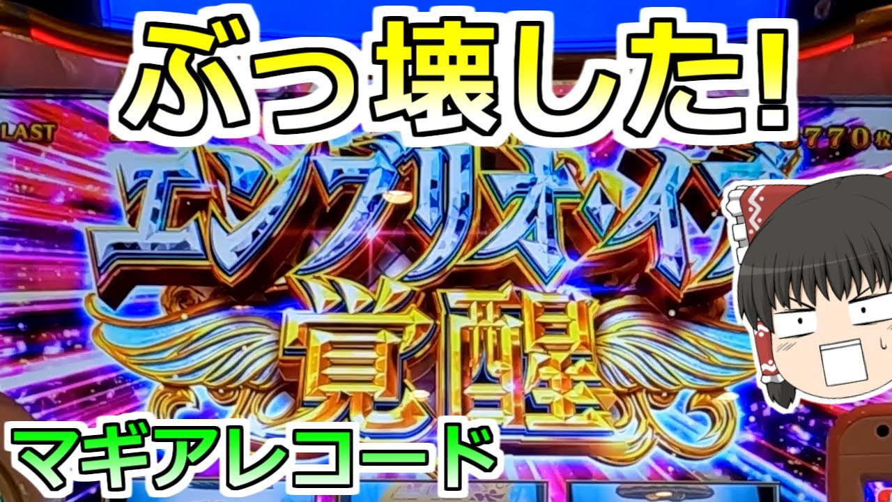 【マギアレコード】初打ちでぶっ壊した！上位ＡＴエンブリオ覚醒のちから！【スロット】