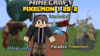 รีวิวMod Minecraft Pixelmon Reforge เวอร์ชั่น 1.20.2 นำโปเกม่อนตำนานเข้ามา และมีระบบใหม่ที่โคตรเท่!