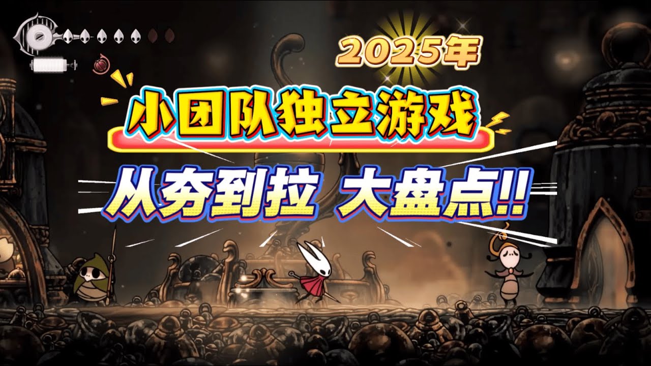 从夯到拉? 2025 小团队独立游戏 年度盘点!!从丝之歌到香蕉神教,46万在线的背后是玩法的胜利还是概念的狂欢? - YouTube