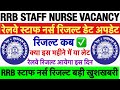 RRB Staff Nurse Final Result Update💐Railway Nursing Superintendent Result Out💐RRB Staff Nurse Result